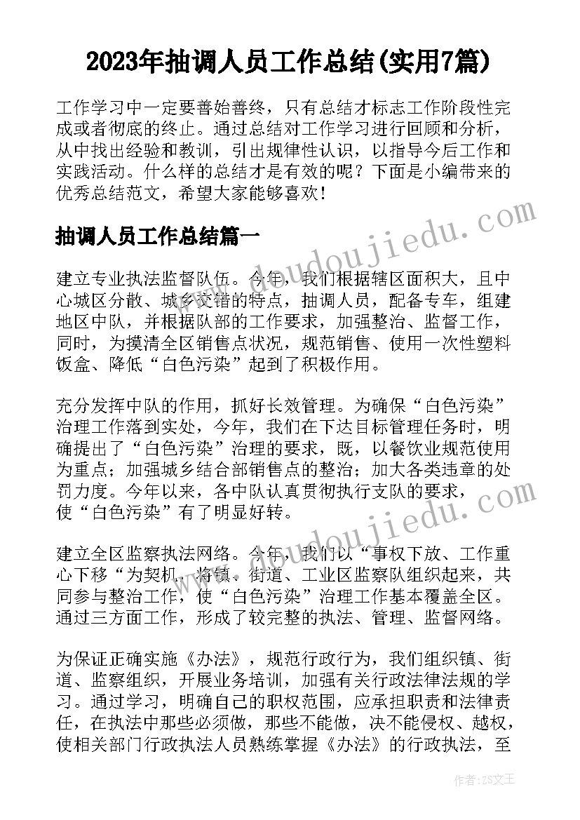 2023年抽调人员工作总结(实用7篇)