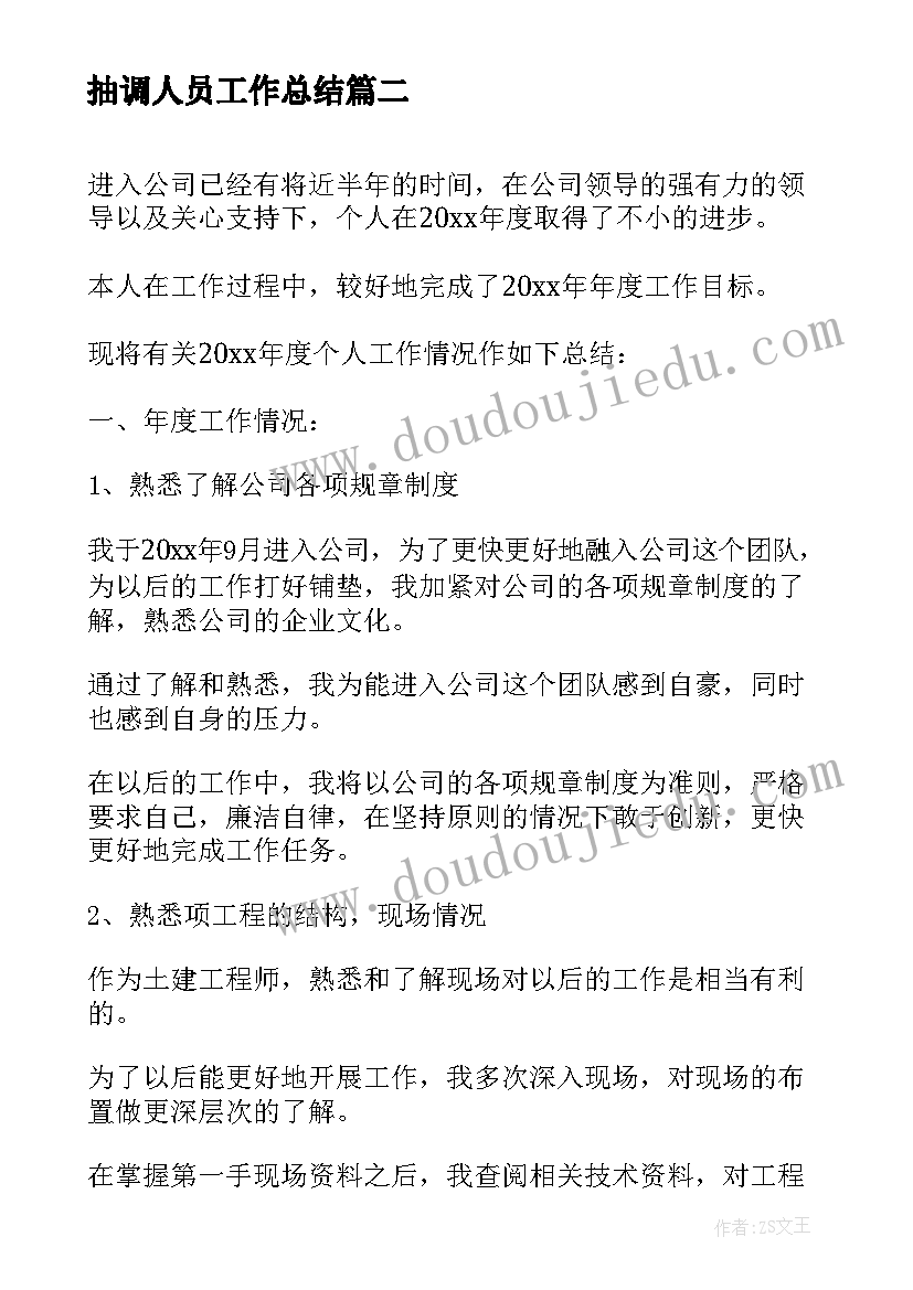 2023年抽调人员工作总结(实用7篇)