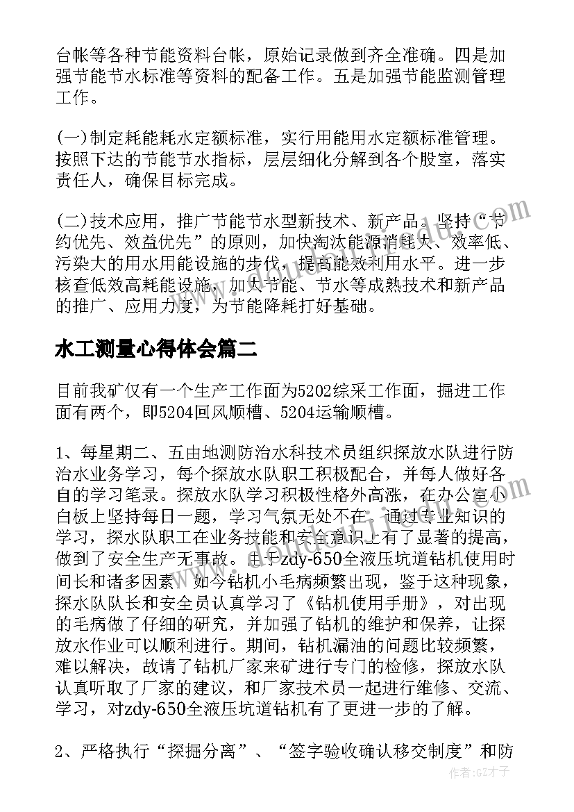 最新水工测量心得体会(通用6篇)