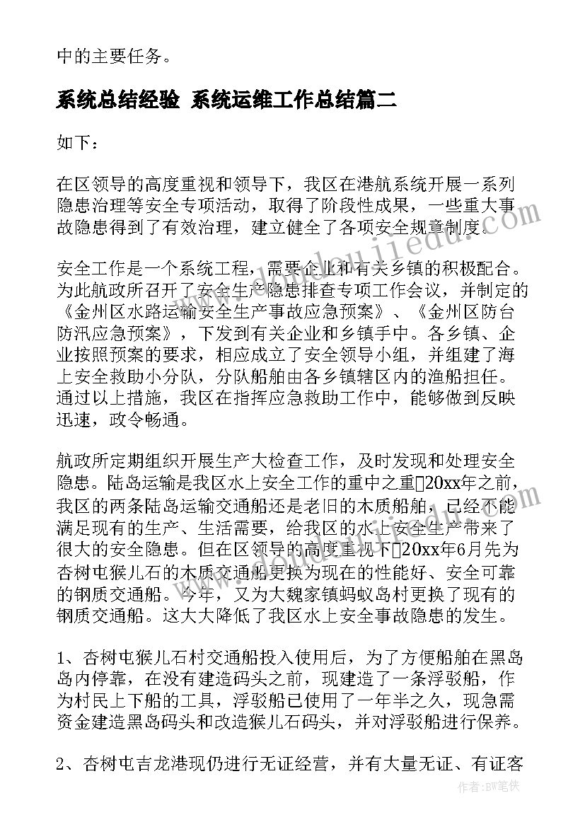 最新系统总结经验 系统运维工作总结(大全6篇)