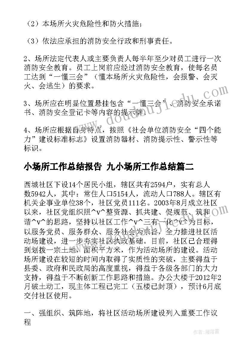 小场所工作总结报告 九小场所工作总结(汇总5篇)