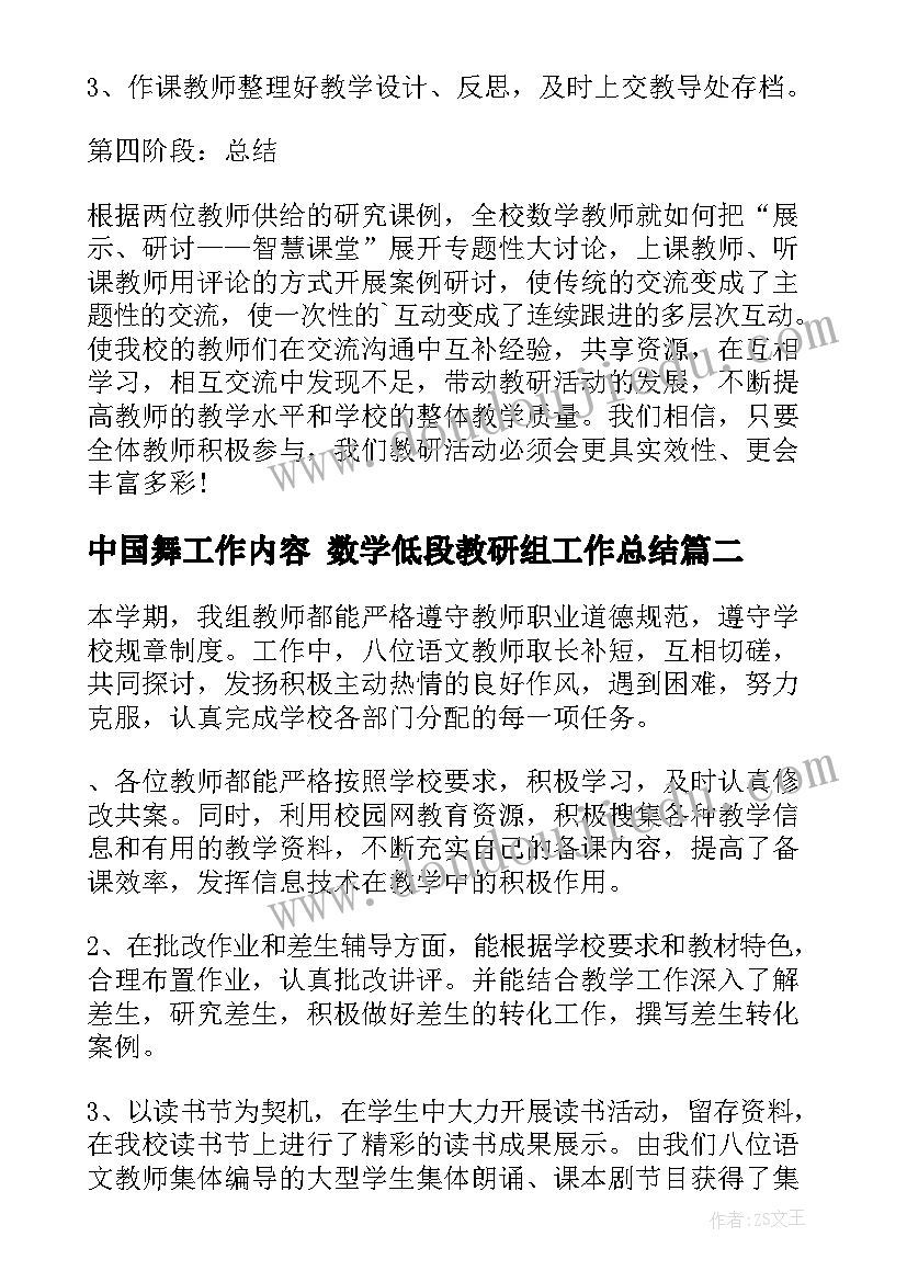 中国舞工作内容 数学低段教研组工作总结(汇总5篇)