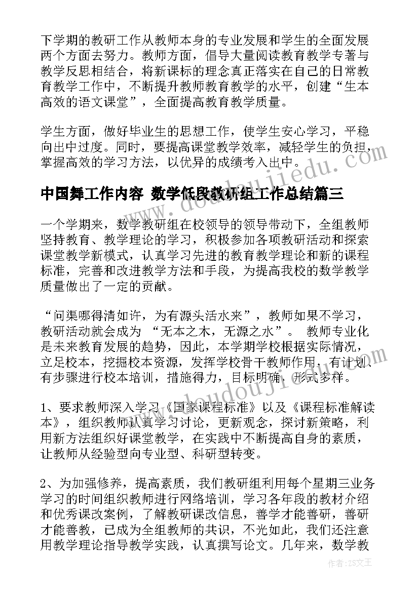 中国舞工作内容 数学低段教研组工作总结(汇总5篇)