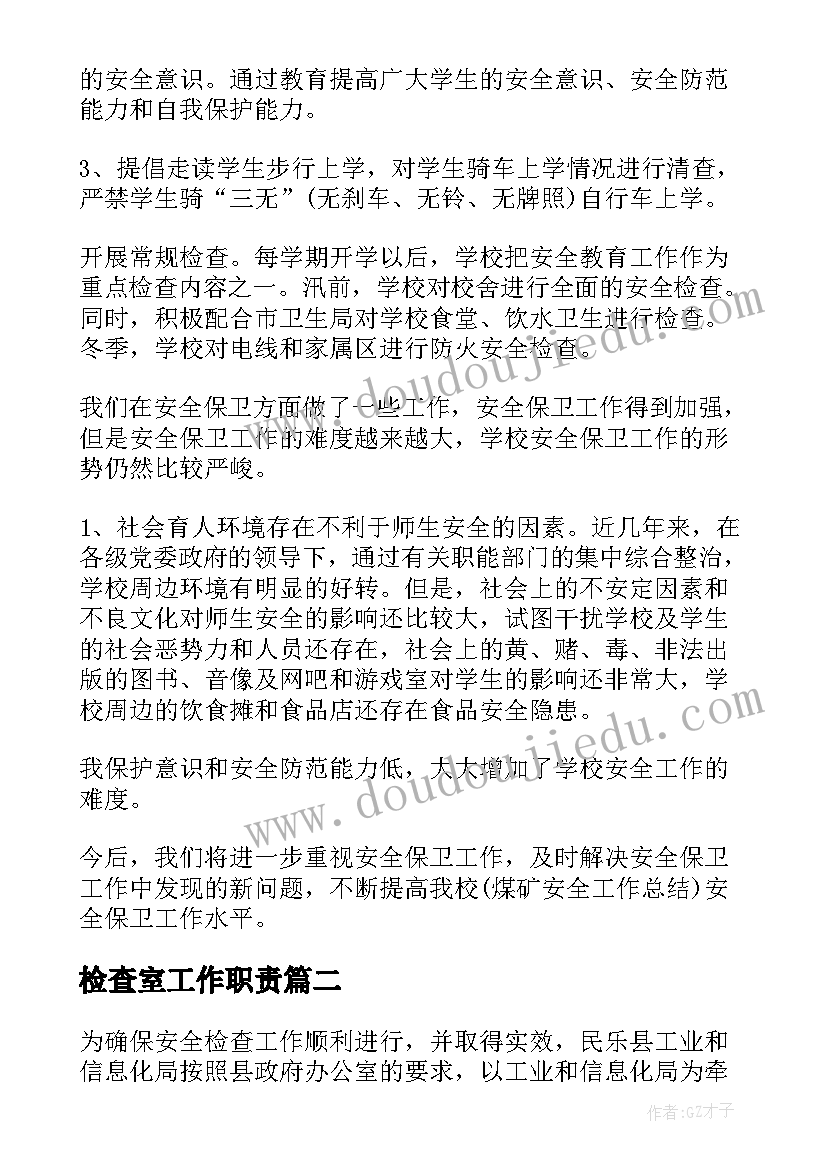 2023年检查室工作职责(汇总6篇)