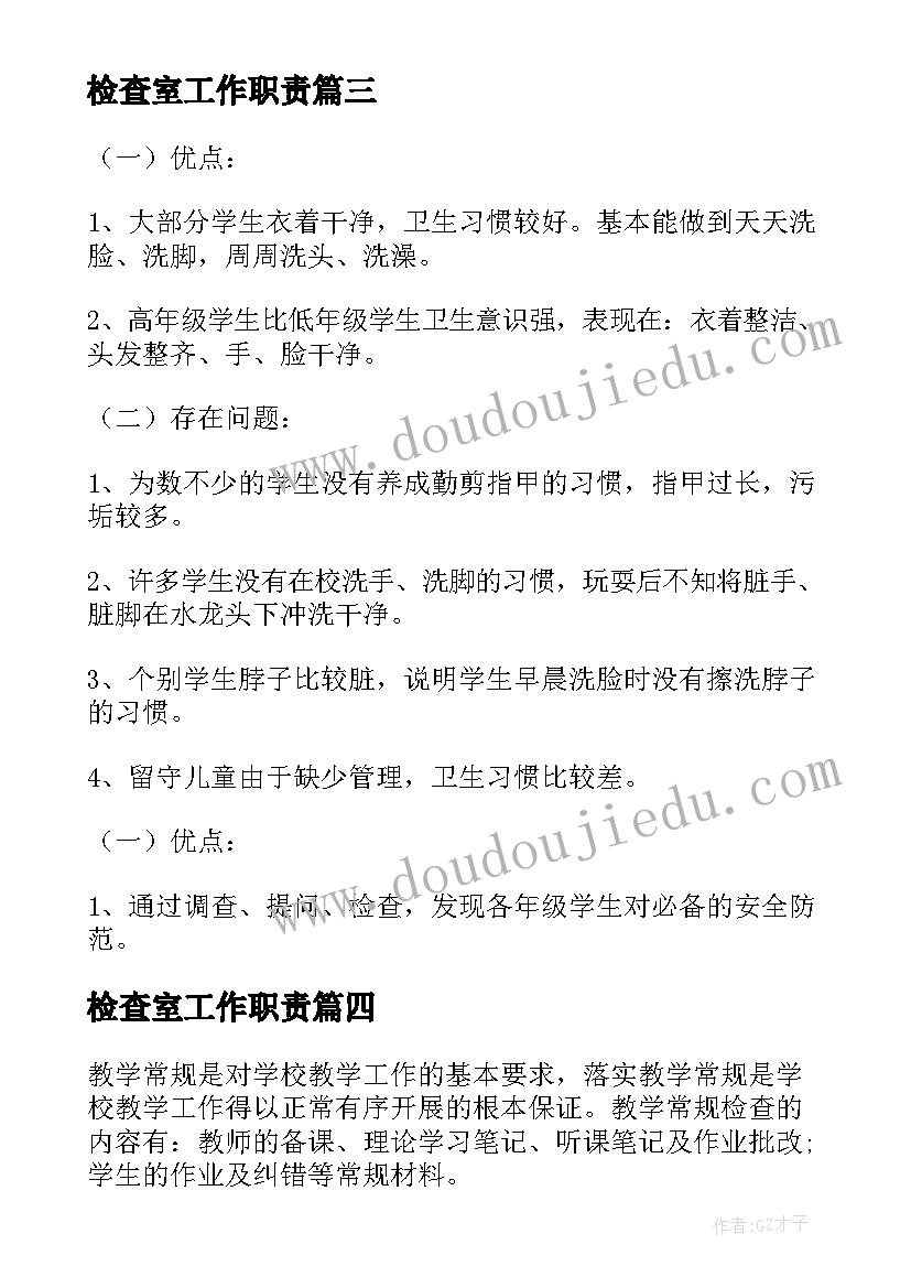 2023年检查室工作职责(汇总6篇)