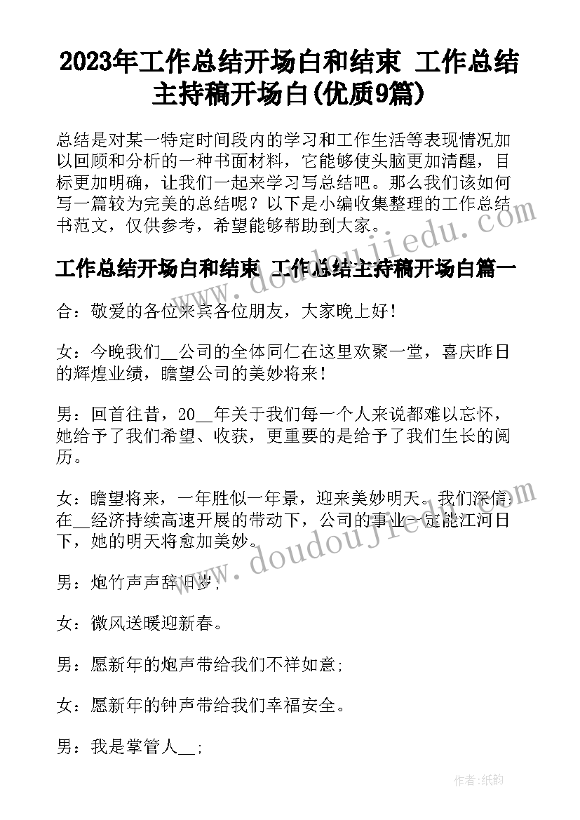 2023年工作总结开场白和结束 工作总结主持稿开场白(优质9篇)