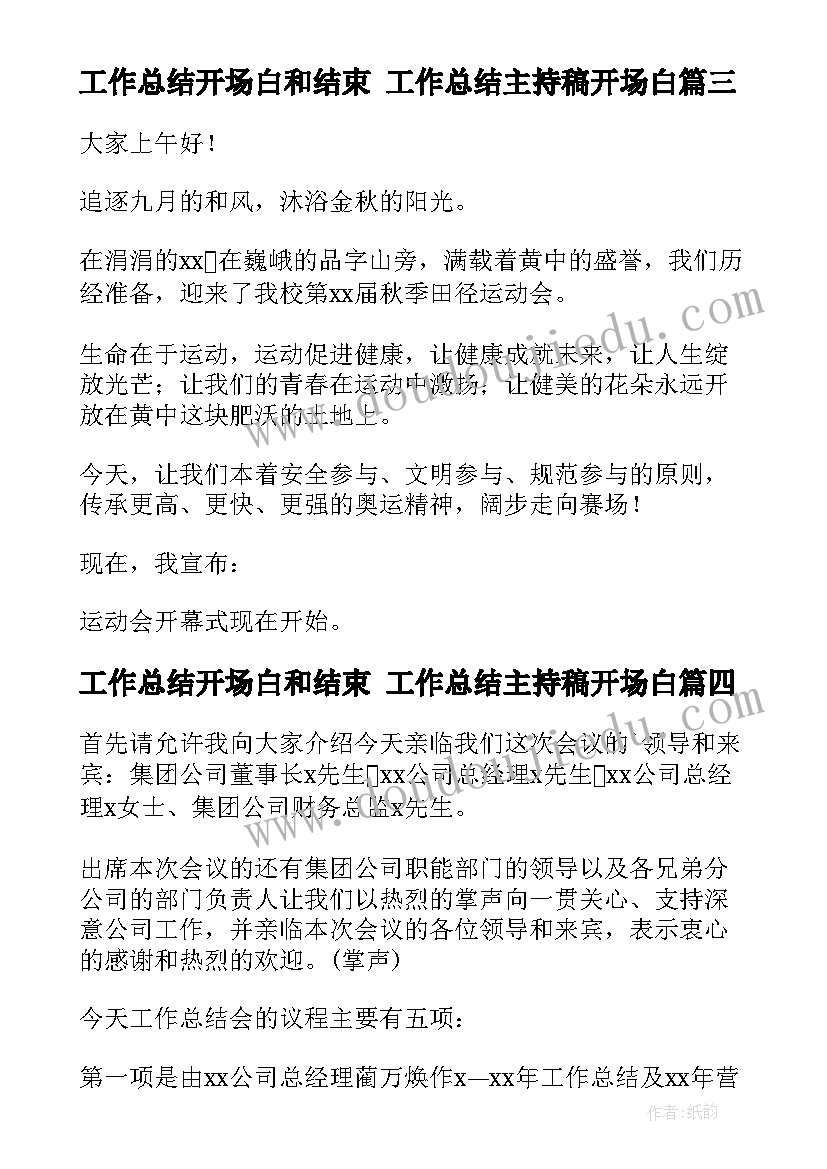 2023年工作总结开场白和结束 工作总结主持稿开场白(优质9篇)