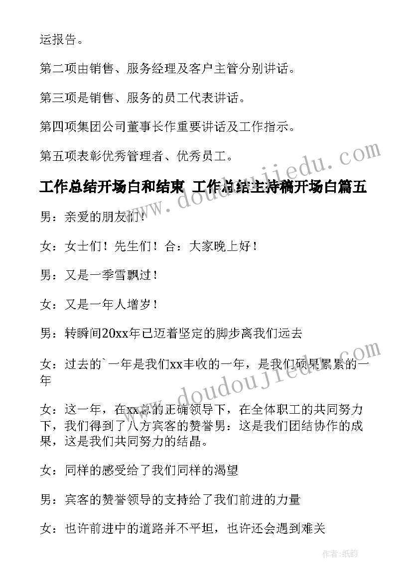 2023年工作总结开场白和结束 工作总结主持稿开场白(优质9篇)