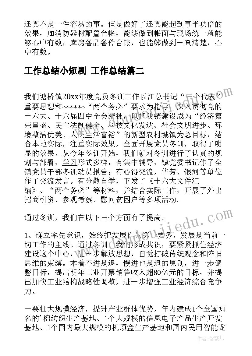 最新工作总结小短剧 工作总结(优质7篇)