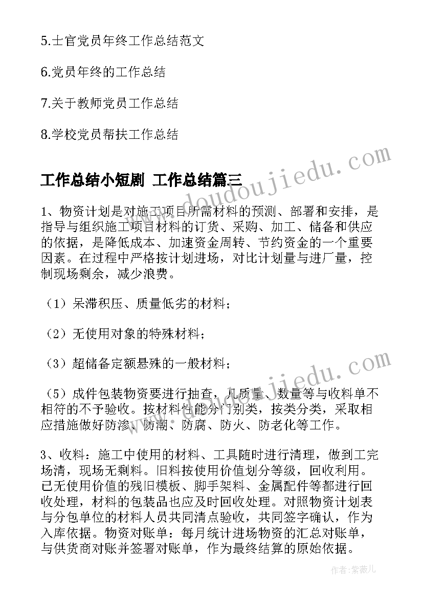 最新工作总结小短剧 工作总结(优质7篇)