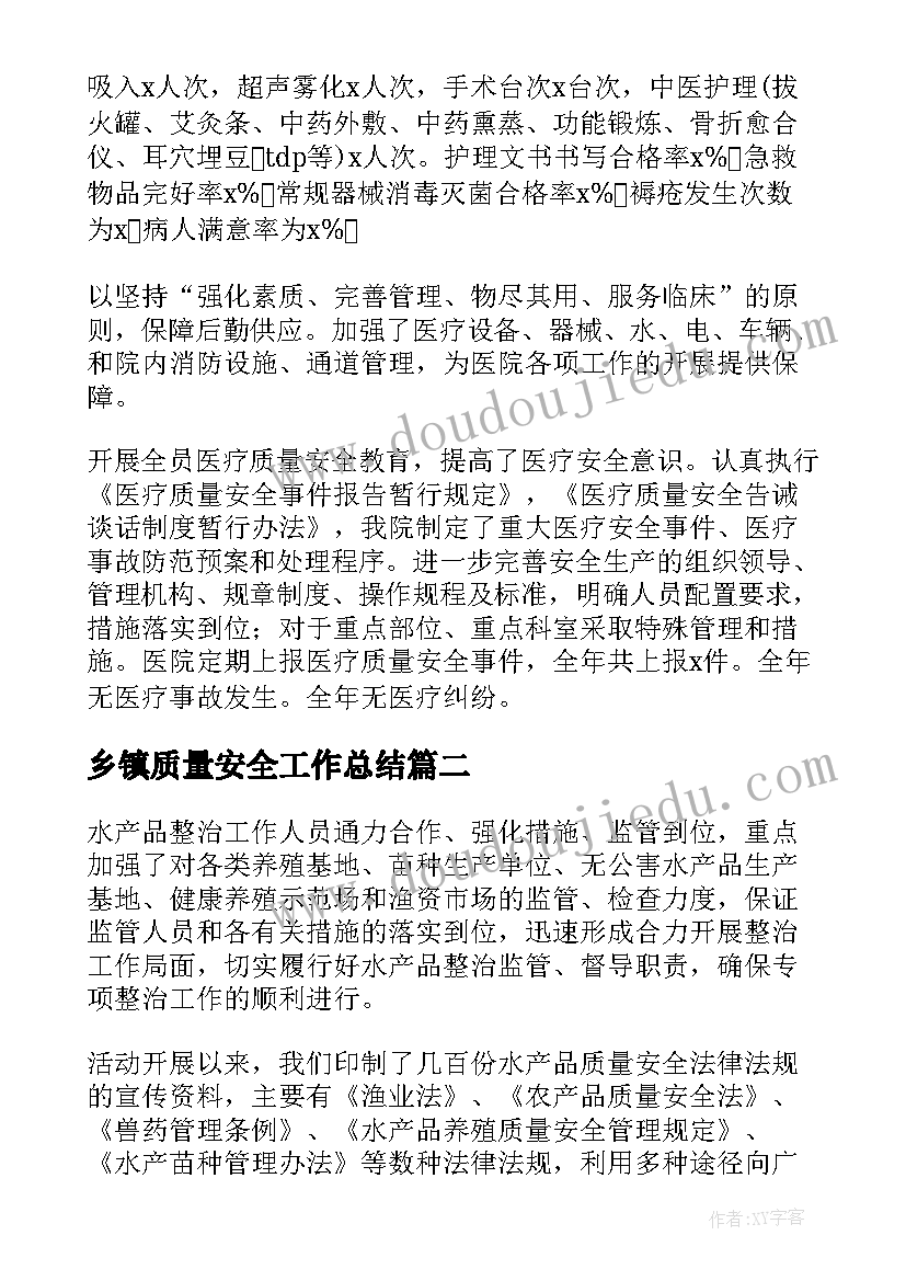 乡镇质量安全工作总结(精选5篇)