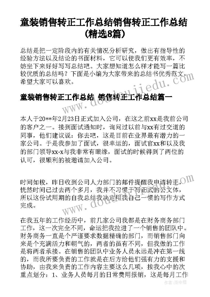 童装销售转正工作总结 销售转正工作总结(精选8篇)