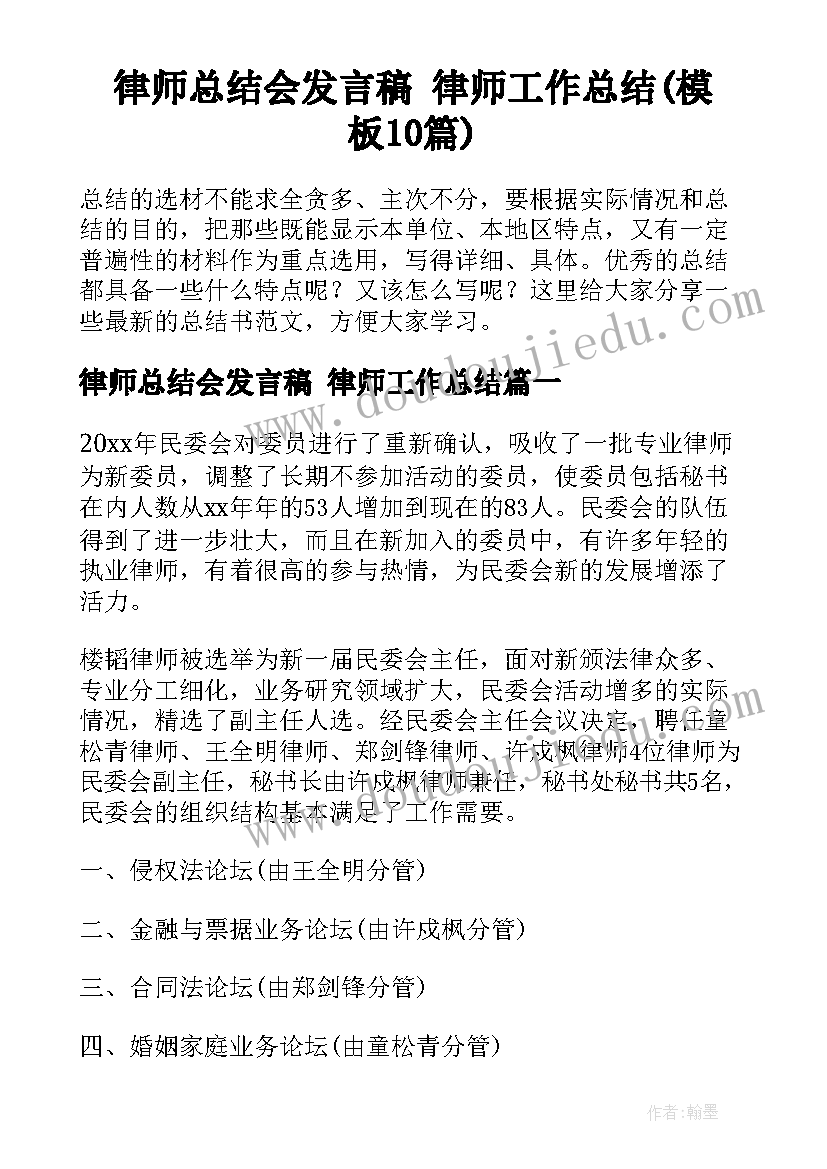 律师总结会发言稿 律师工作总结(模板10篇)