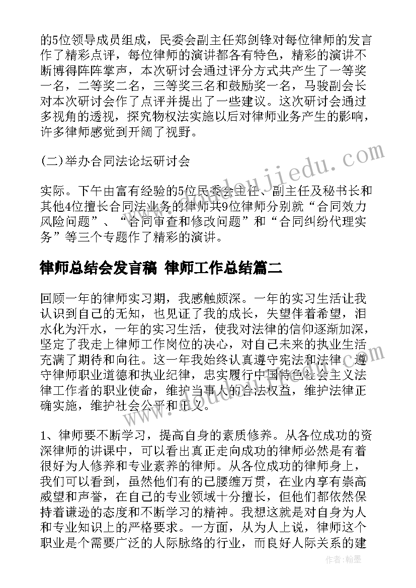 律师总结会发言稿 律师工作总结(模板10篇)