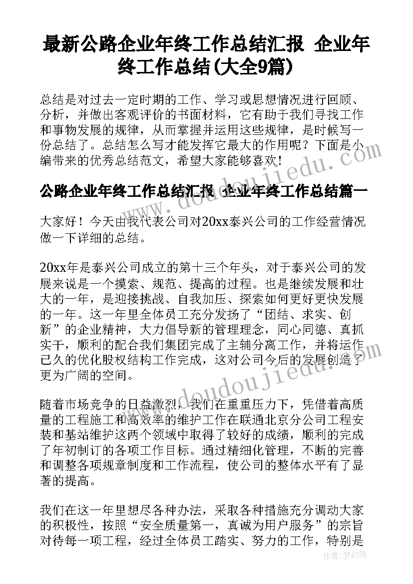 最新公路企业年终工作总结汇报 企业年终工作总结(大全9篇)