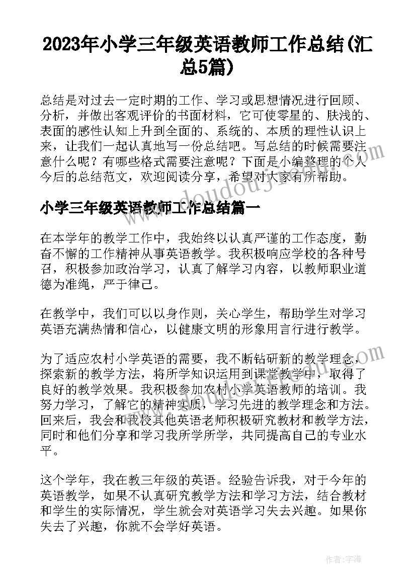 2023年小学三年级英语教师工作总结(汇总5篇)