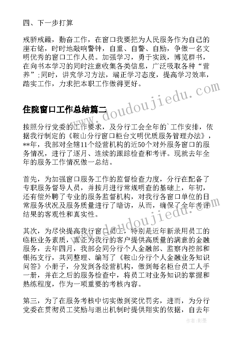 最新住院窗口工作总结(优质6篇)