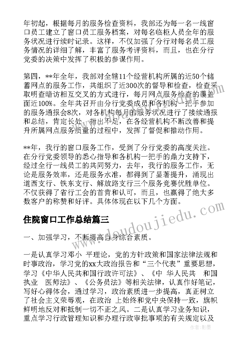 最新住院窗口工作总结(优质6篇)