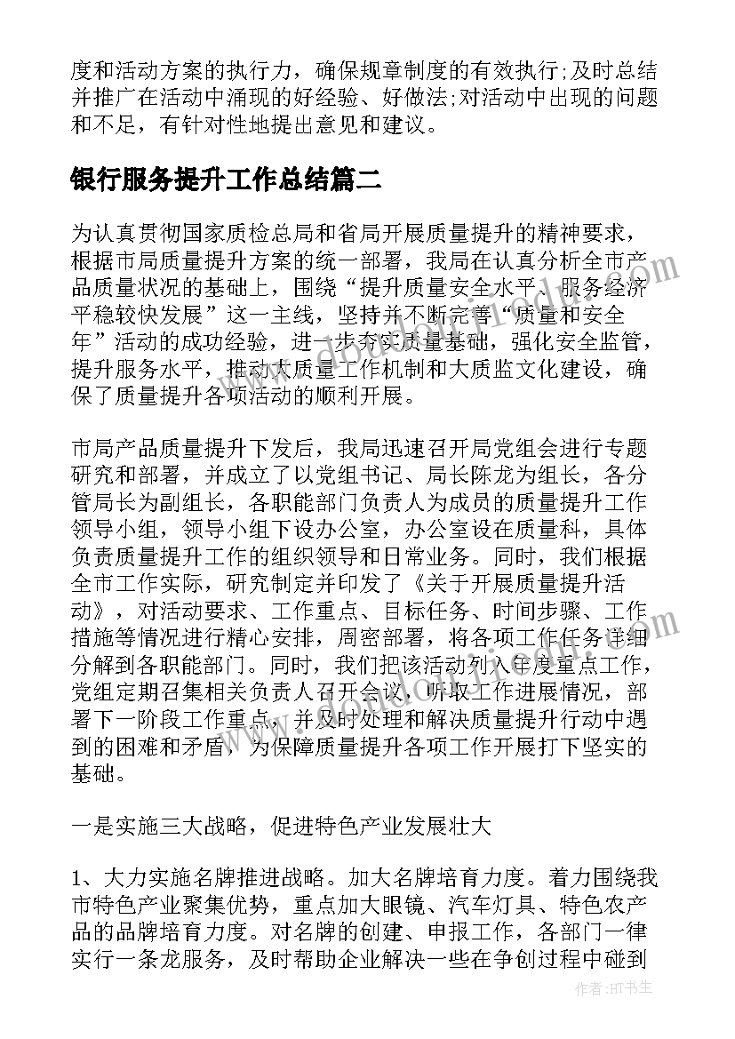 银行服务提升工作总结(实用8篇)