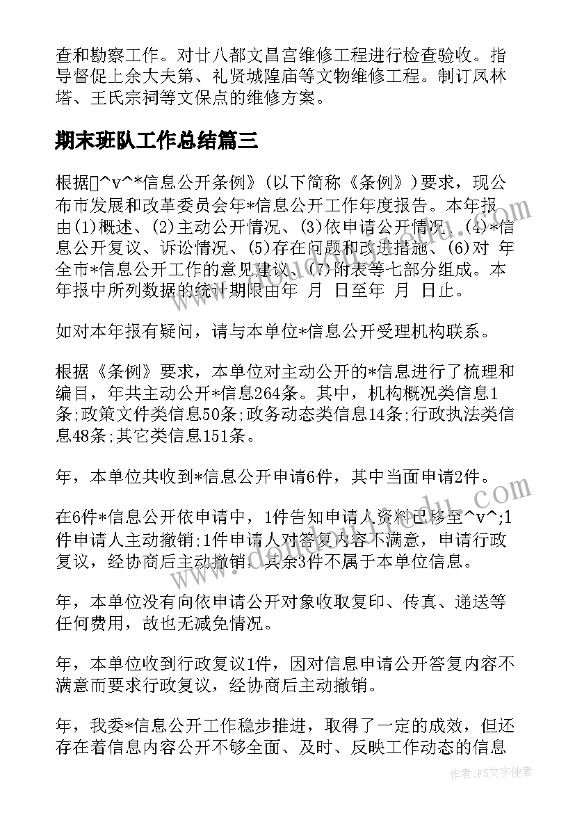 2023年期末班队工作总结(通用5篇)