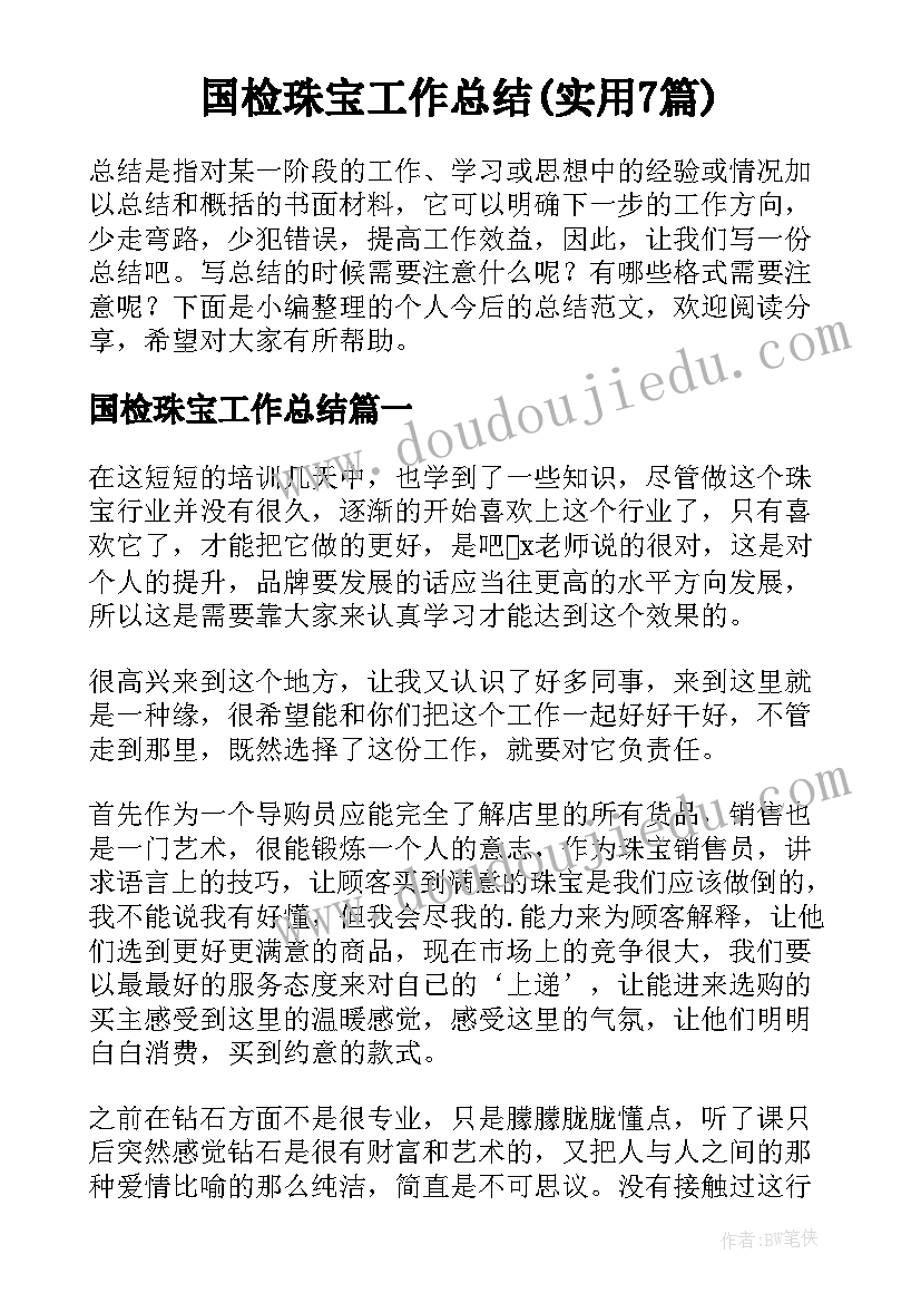 国检珠宝工作总结(实用7篇)