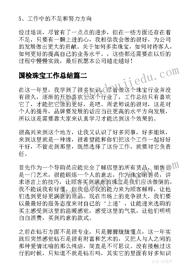 国检珠宝工作总结(实用7篇)