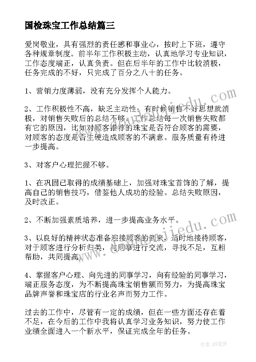 国检珠宝工作总结(实用7篇)