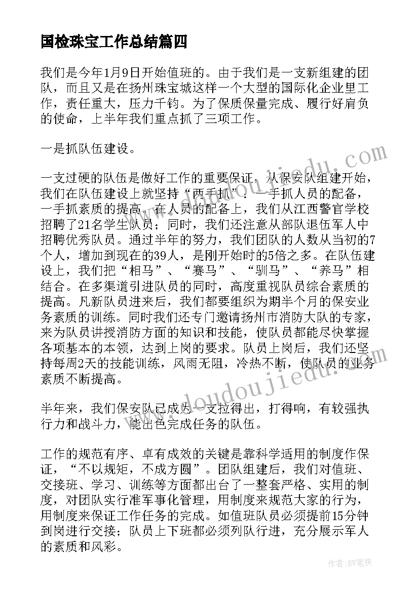 国检珠宝工作总结(实用7篇)