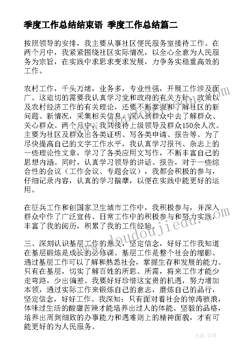 季度工作总结结束语 季度工作总结(优质5篇)