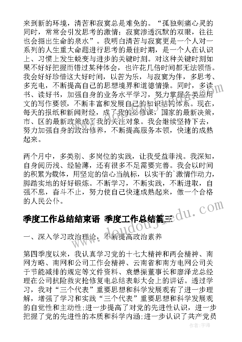 季度工作总结结束语 季度工作总结(优质5篇)