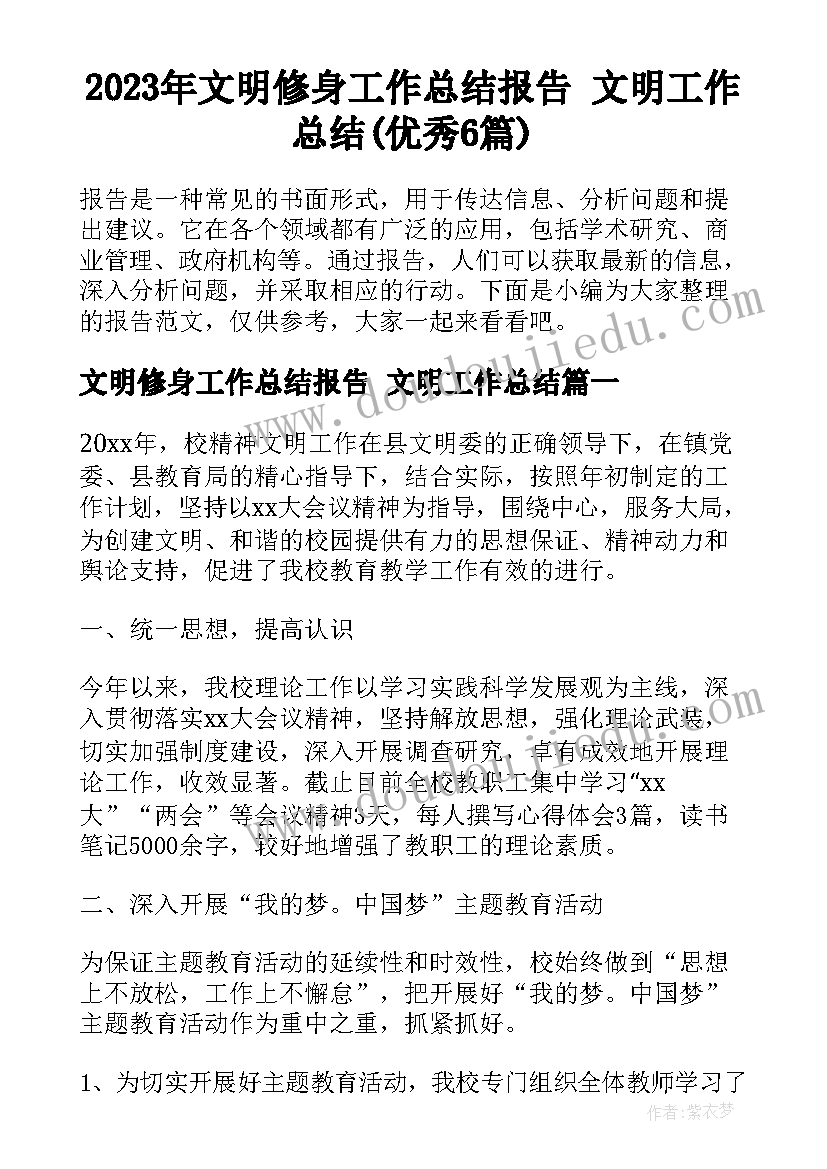 2023年文明修身工作总结报告 文明工作总结(优秀6篇)