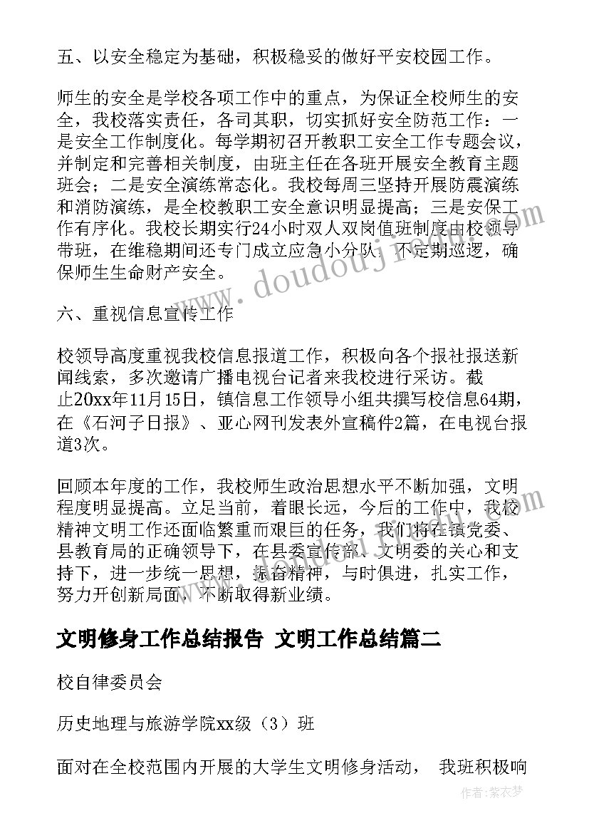 2023年文明修身工作总结报告 文明工作总结(优秀6篇)