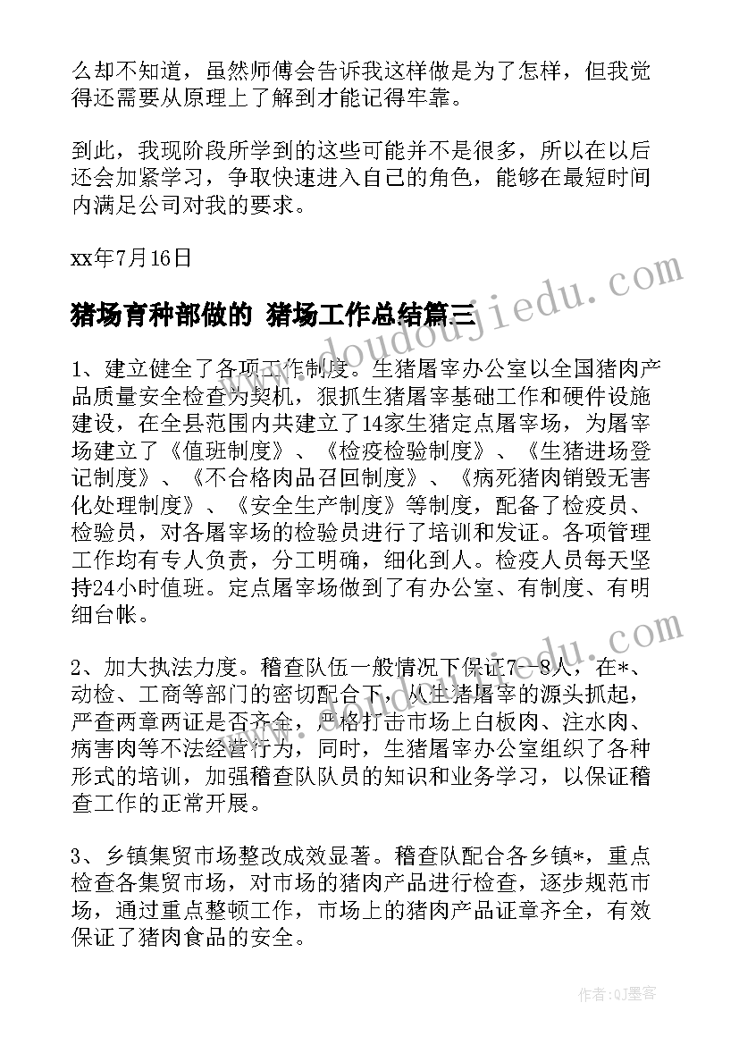 2023年猪场育种部做的 猪场工作总结(大全5篇)