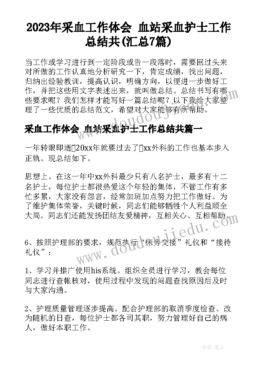 2023年采血工作体会 血站采血护士工作总结共(汇总7篇)