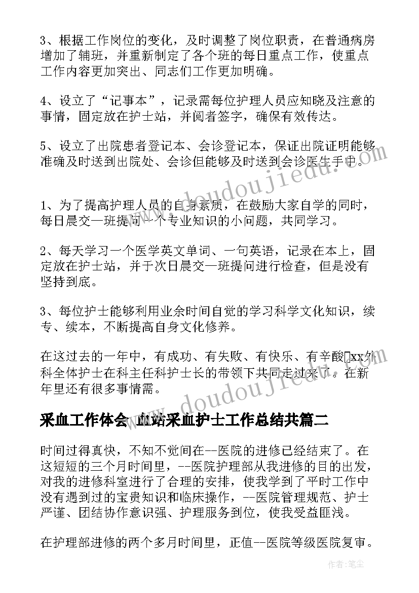 2023年采血工作体会 血站采血护士工作总结共(汇总7篇)