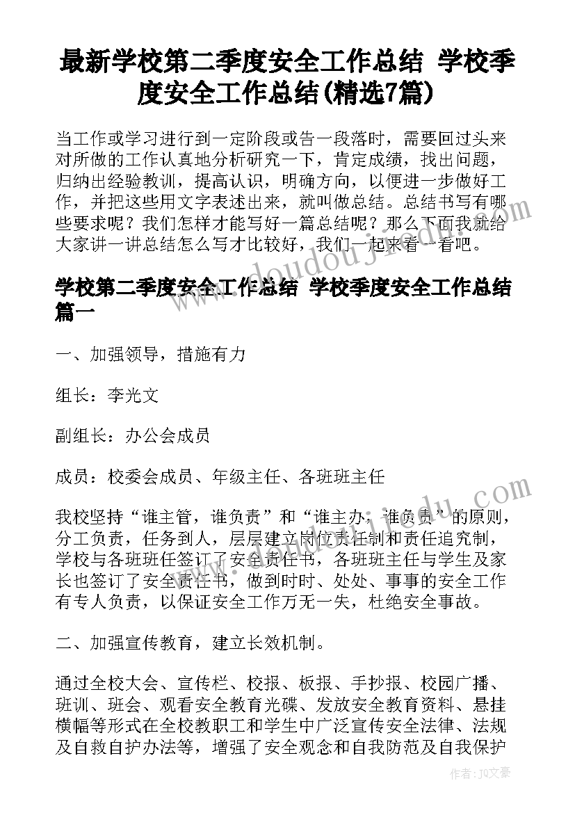 最新学校第二季度安全工作总结 学校季度安全工作总结(精选7篇)