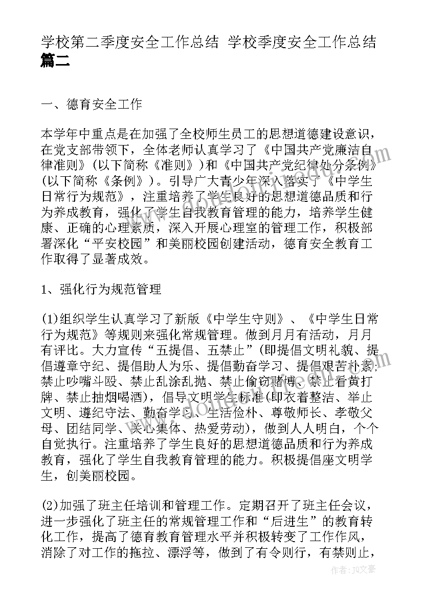 最新学校第二季度安全工作总结 学校季度安全工作总结(精选7篇)