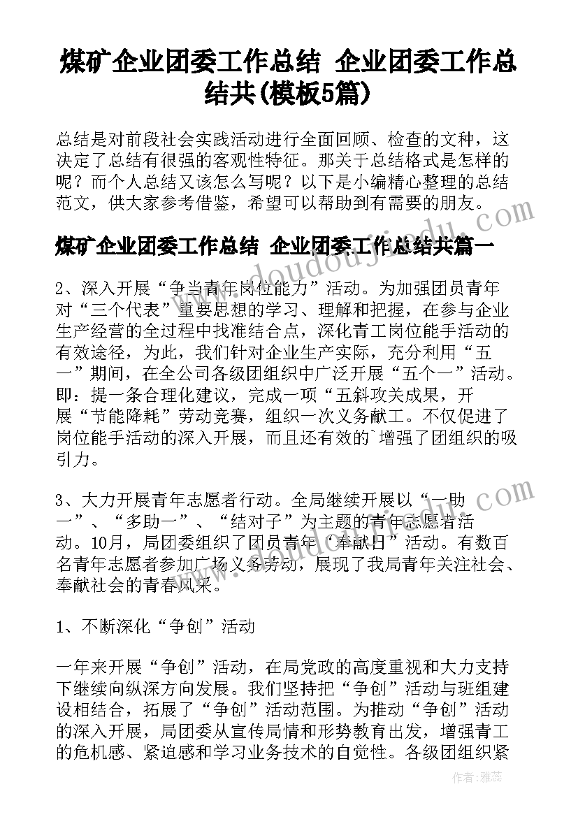 煤矿企业团委工作总结 企业团委工作总结共(模板5篇)