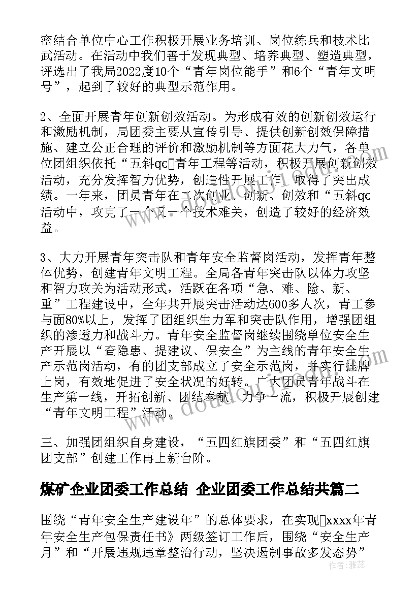 煤矿企业团委工作总结 企业团委工作总结共(模板5篇)