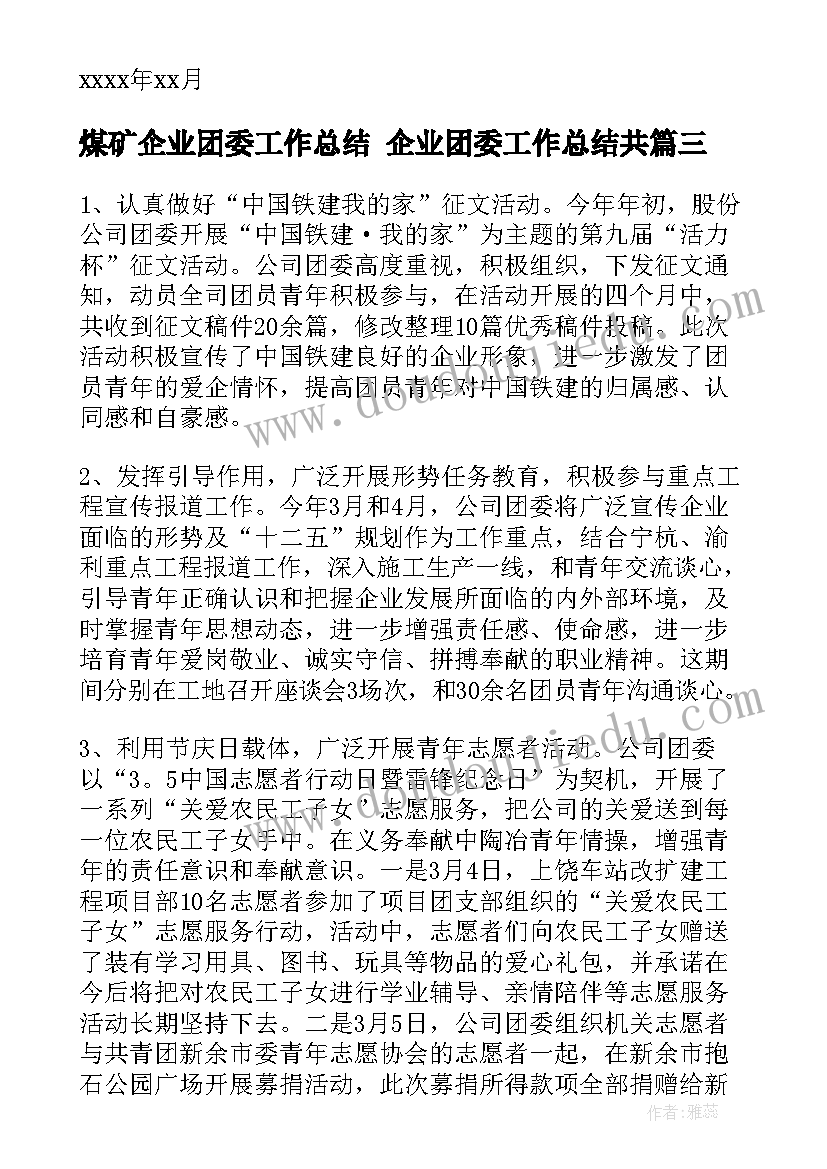 煤矿企业团委工作总结 企业团委工作总结共(模板5篇)