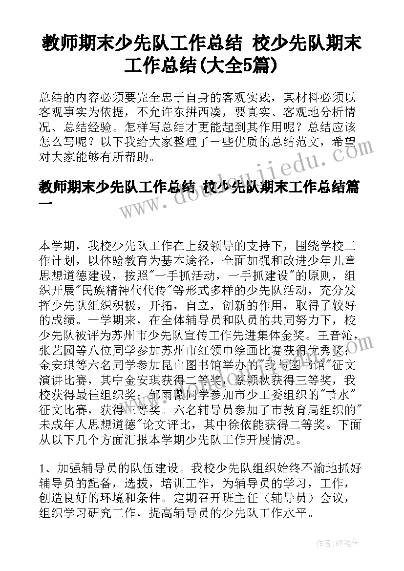 教师期末少先队工作总结 校少先队期末工作总结(大全5篇)