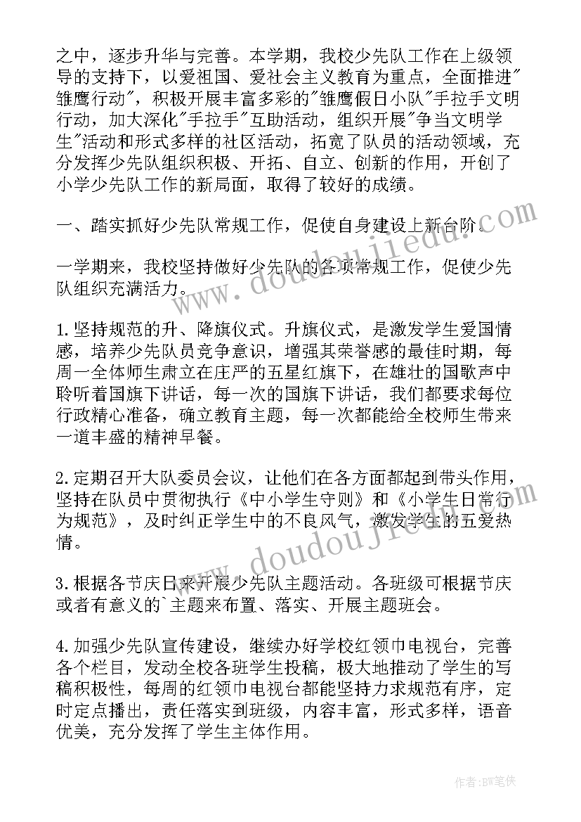 教师期末少先队工作总结 校少先队期末工作总结(大全5篇)