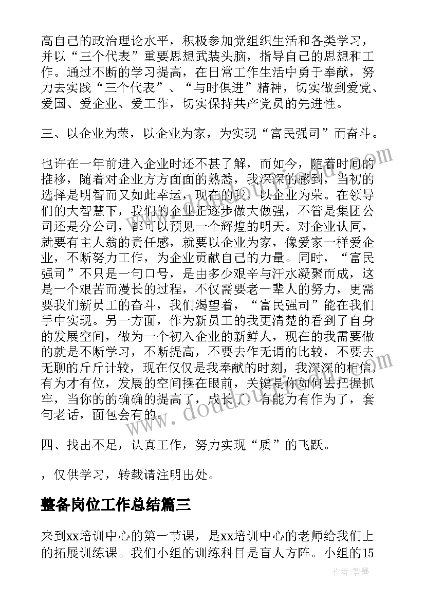 2023年整备岗位工作总结(汇总5篇)