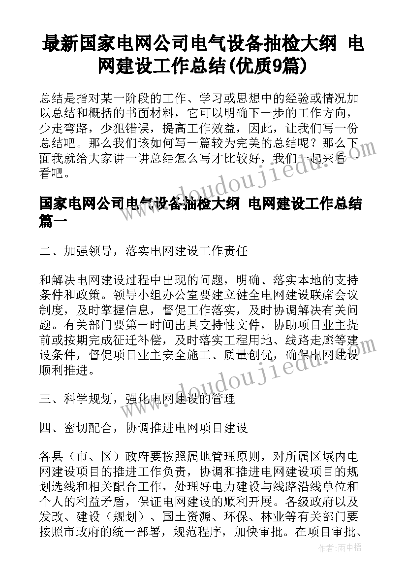 最新国家电网公司电气设备抽检大纲 电网建设工作总结(优质9篇)