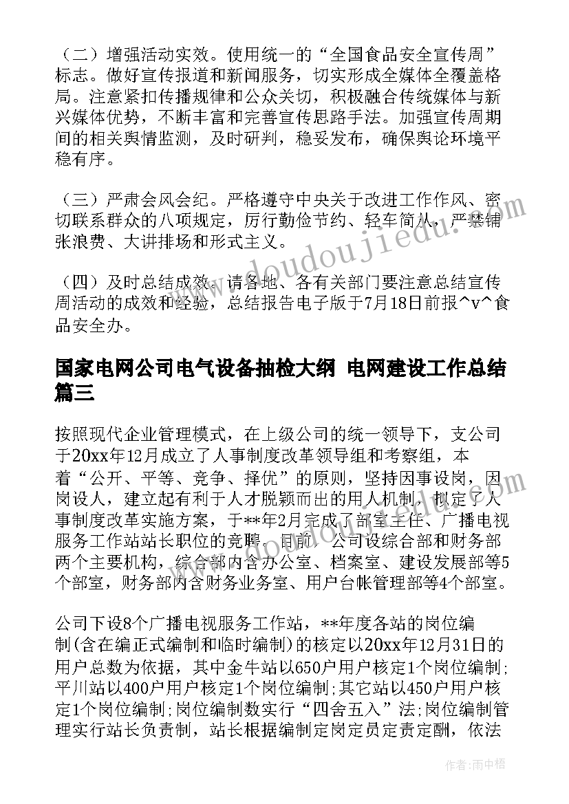 最新国家电网公司电气设备抽检大纲 电网建设工作总结(优质9篇)