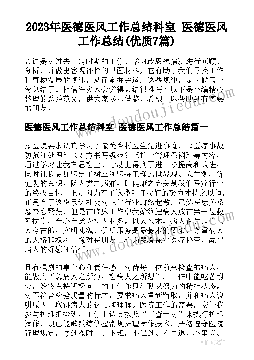 2023年医德医风工作总结科室 医德医风工作总结(优质7篇)