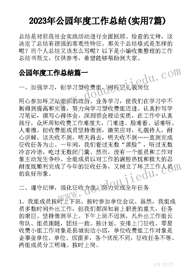 2023年公园年度工作总结(实用7篇)