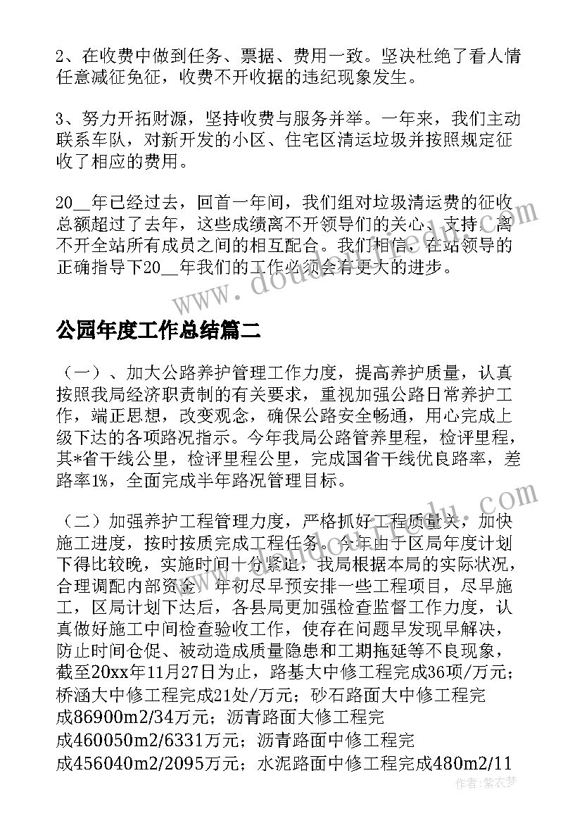 2023年公园年度工作总结(实用7篇)