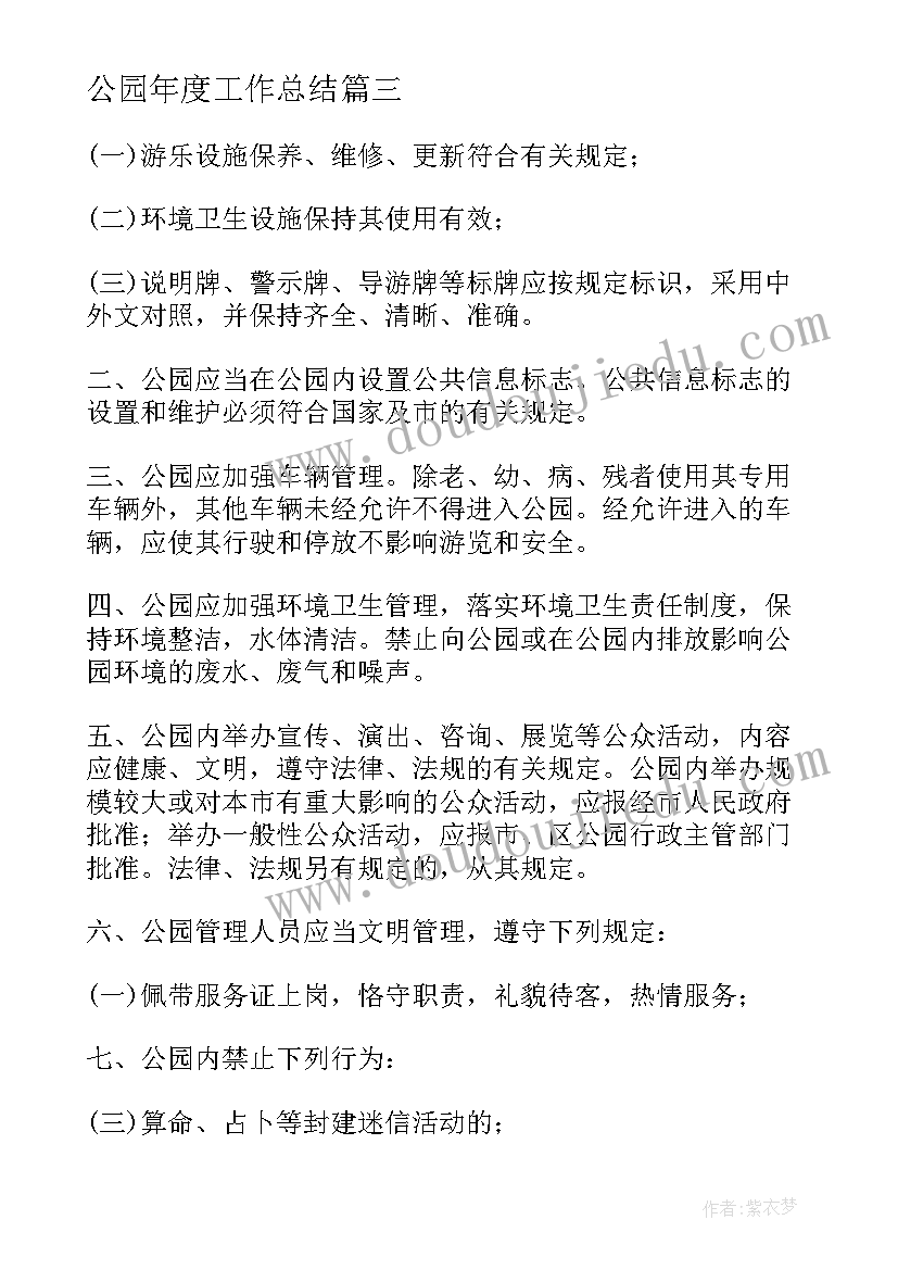 2023年公园年度工作总结(实用7篇)