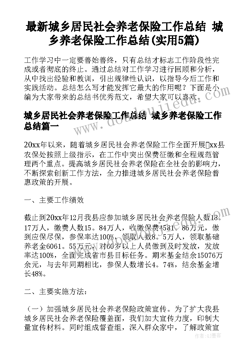 最新城乡居民社会养老保险工作总结 城乡养老保险工作总结(实用5篇)